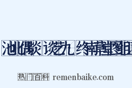 池北偶谈·谈艺九·终南草堂图组词是什么意思的图片